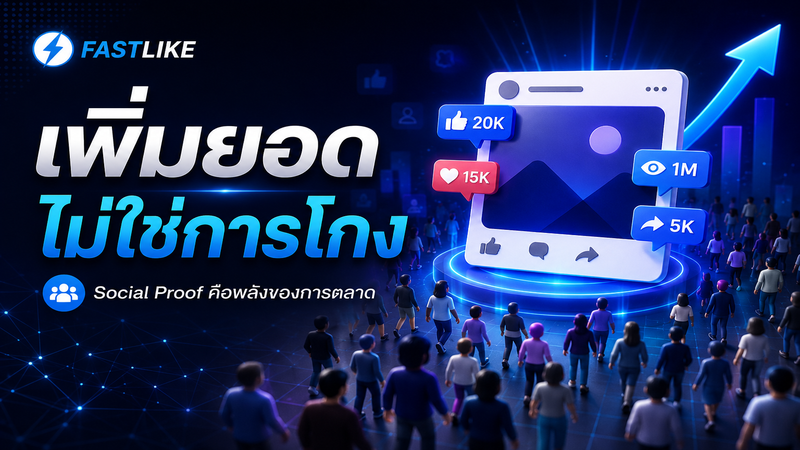 🤔 เพิ่มยอดไลก์ เพิ่มยอดแชร์ คือการโกงจริงหรือ? "มันไม่ใช่การโกงเหรอ?"
