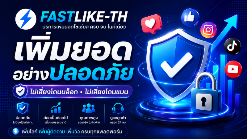 📊 เพิ่มยอดกับ FASTLIKE-TH ปลอดภัยไหม? วิธีเพิ่มไลก์และผู้ติดตามโดยไม่เสี่ยงโดนแบน