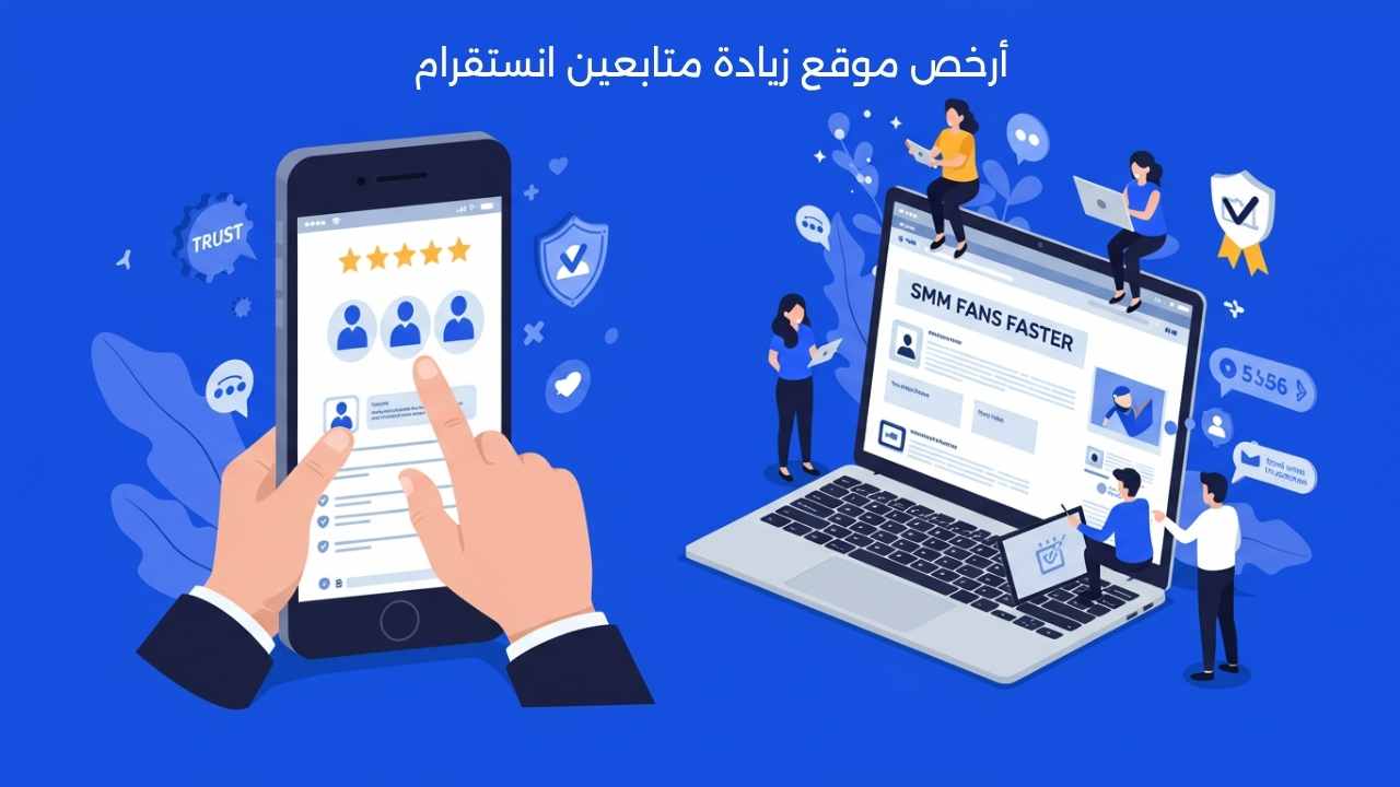 أرخص موقع زيادة متابعين انستقرام بجودة وضمان حقيقي