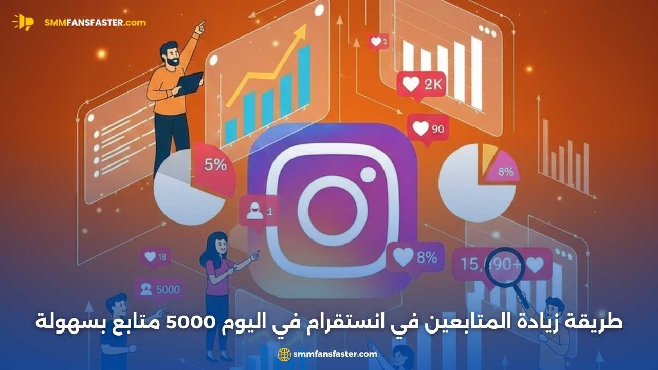 أفضل طريقة زيادة المتابعين في انستقرام في اليوم 5000 متابع