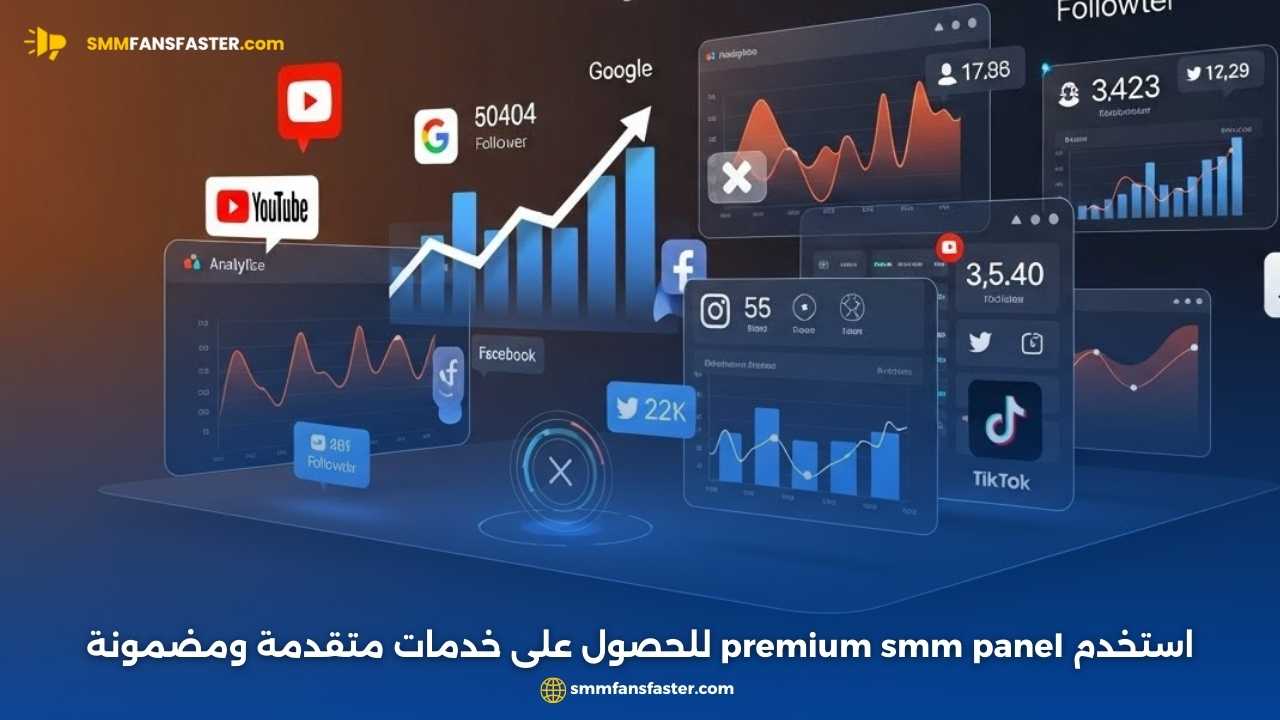 أفضل premium smm panel لتعزيز نمو حساباتك الرقمية بسرعة وفعالية
