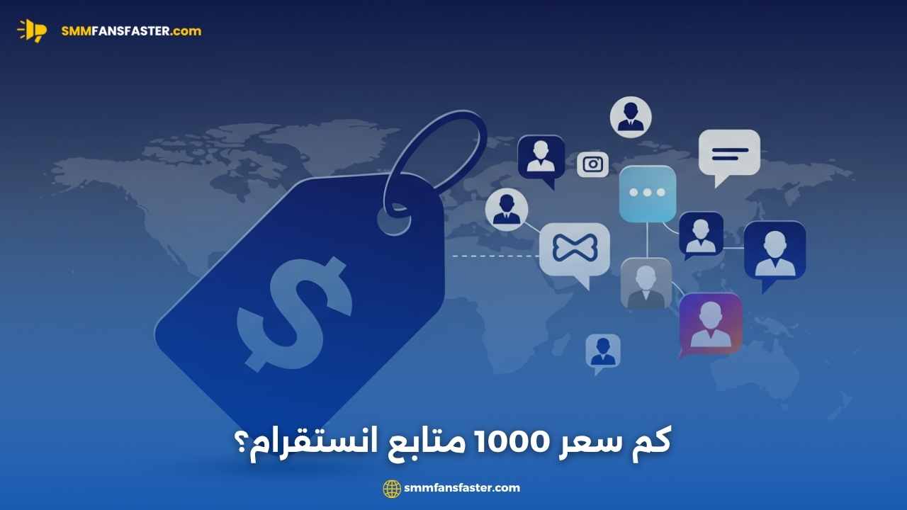 كم سعر 1000 متابع انستقرام؟ تعرف على أفضل الأسعار والجودة
