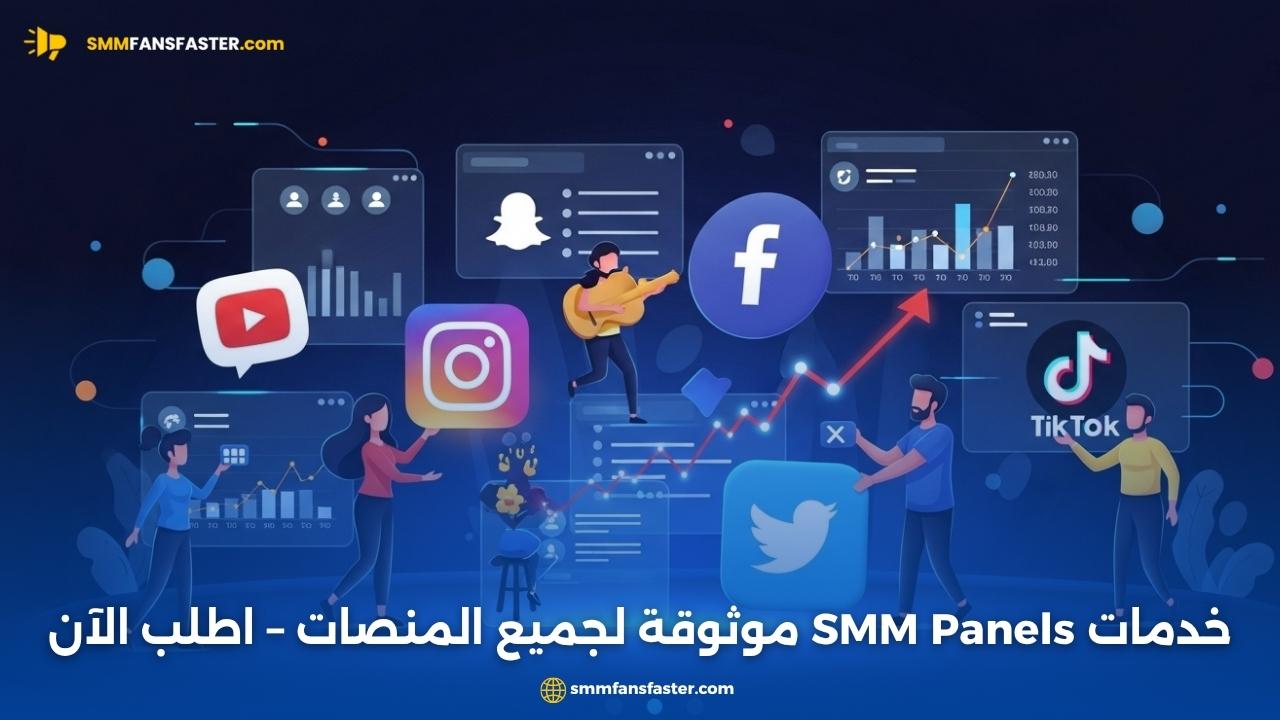  smm panel services – أفضل خدمات SMM لزيادة متابعينك بسرعة