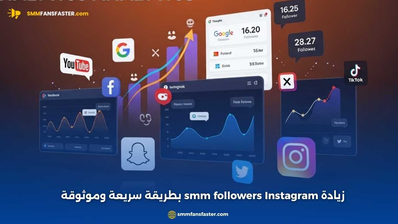 أفضل استراتيجيات smm followers instagram لتعزيز حسابك على إنستجرام