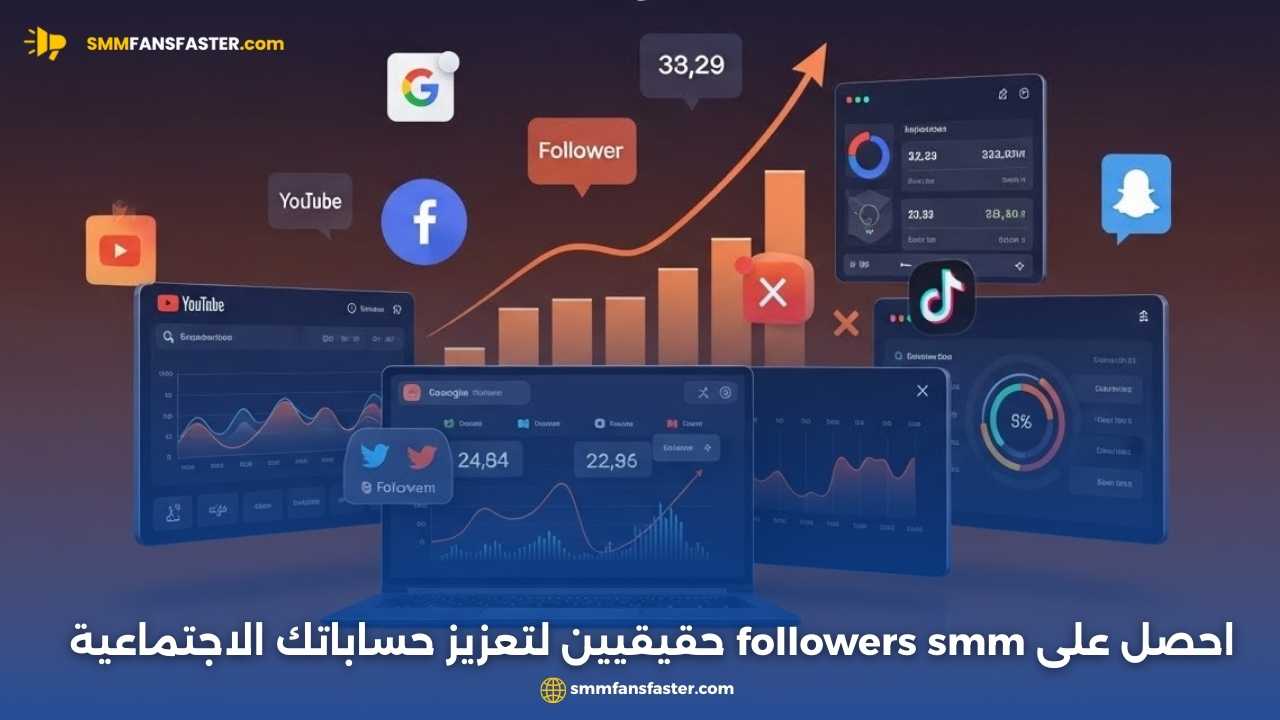 أفضل طرق استخدام followers smm لتعزيز حسابك الرقمي