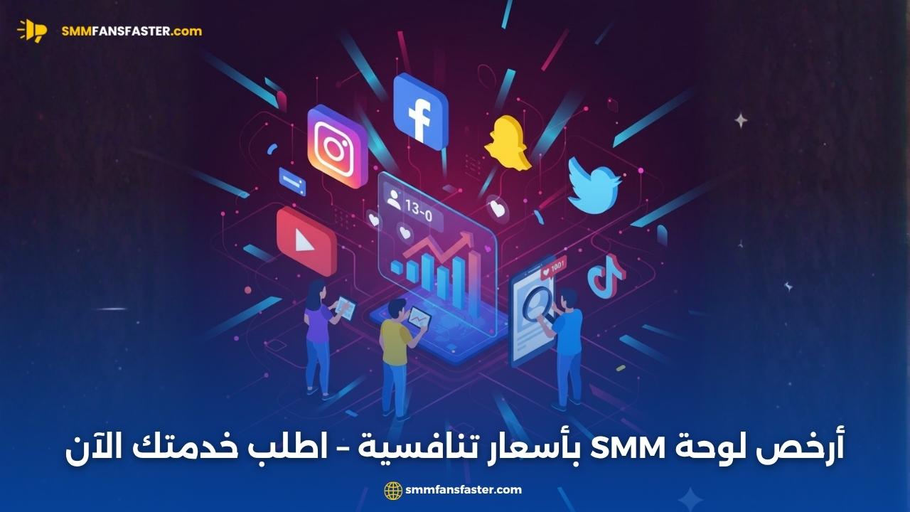 أفضل cheap smm panel لتسويق حساباتك بسعر منخفض وجودة عالية