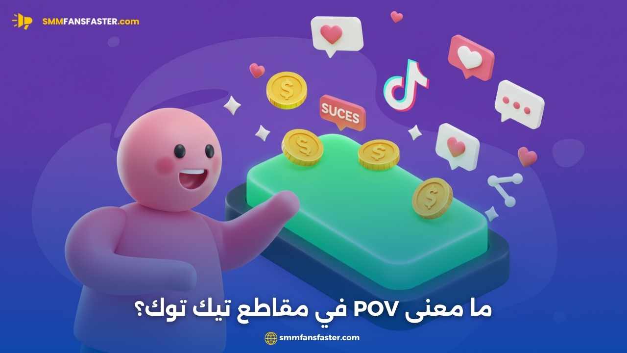  معنى pov بالتيك توك: دليلك لفهم الفيديوهات والتفاعل
