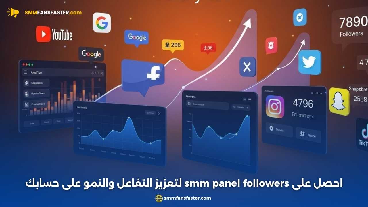 أفضل smm panel followers لتحقيق نمو متابعين سريع وفعّال