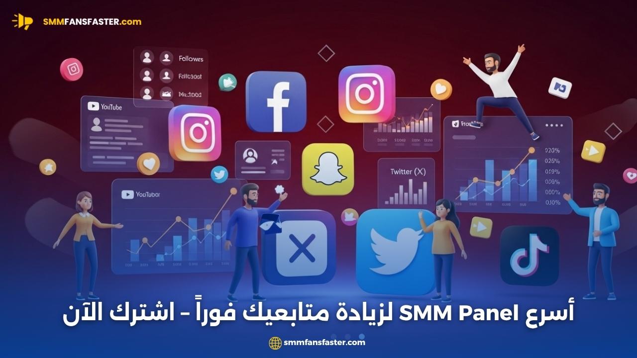  fast smm panel – أفضل لوحة SMM سريعة لزيادة متابعيك بسرعة