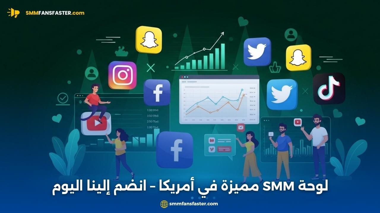 smm panel usa – أفضل منصة لإدارة ومتابعة حسابات السوشيال ميديا بسرعة