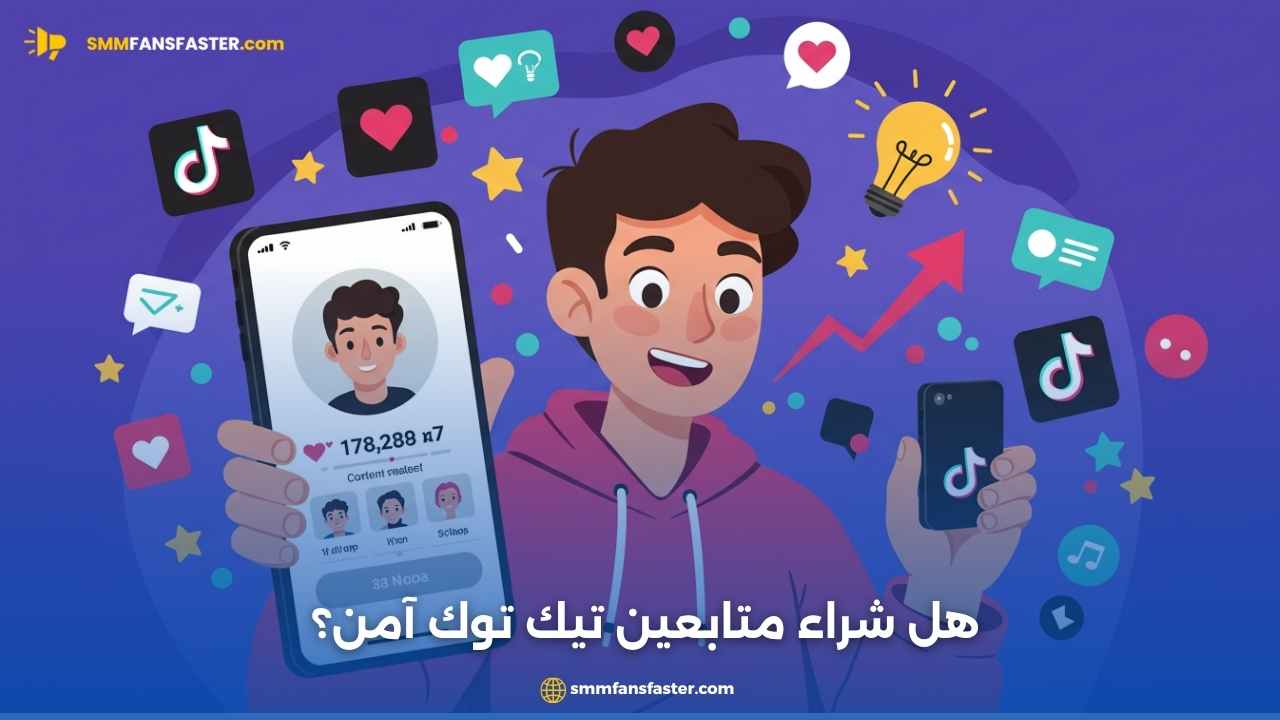 هل شراء متابعين تيك توك آمن وفعّال؟