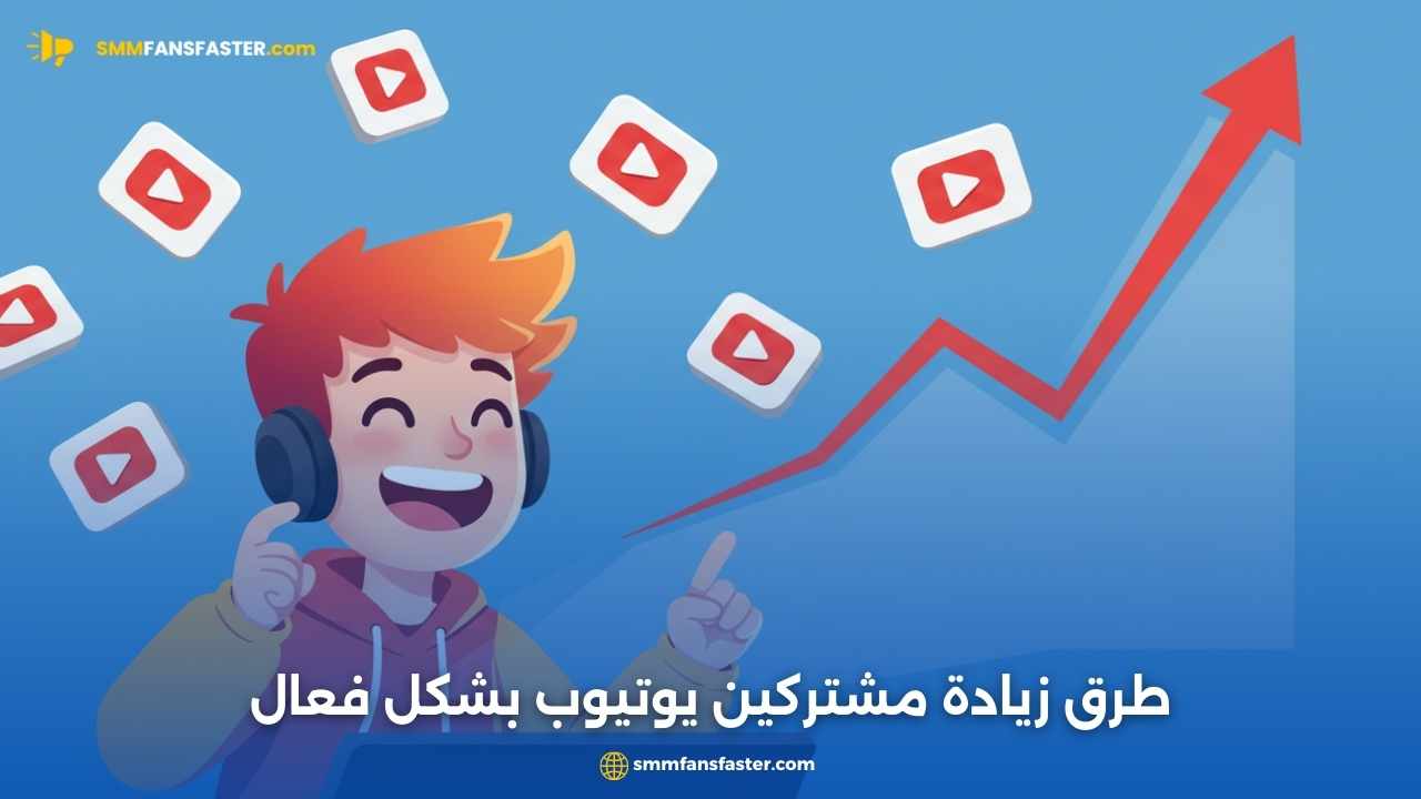  مشتركين يوتيوب: طرق زيادة المشتركين بسرعة وأمان
