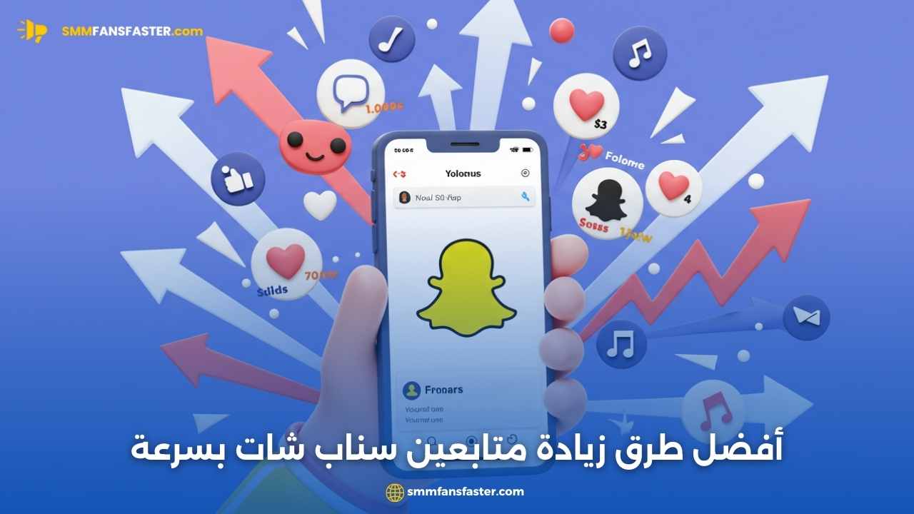 زيادة متابعين السناب شات بسرعة وطرق مضمونة