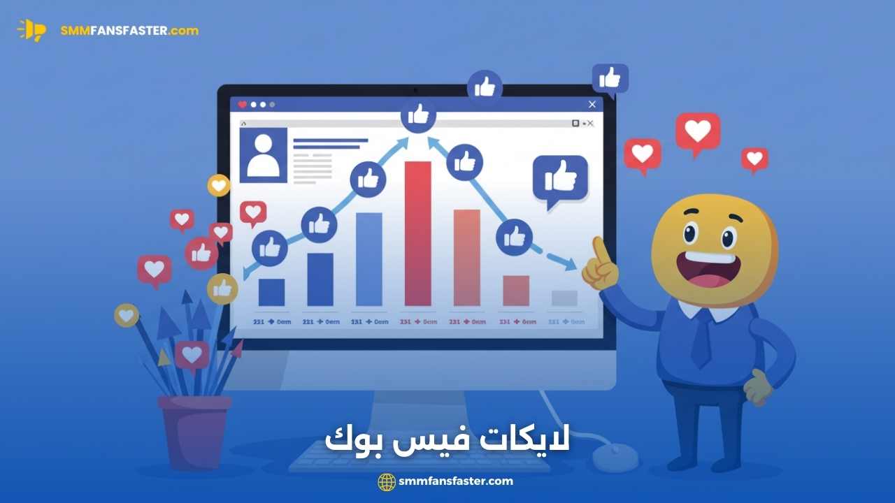 لايكات فيس بوك: دليلك لزيادة التفاعل وتحقيق الانتشار بسرعة