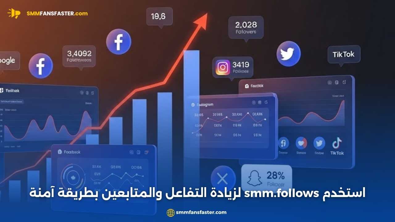 احصل على أفضل نتائج مع smm.follows لتعزيز حسابك