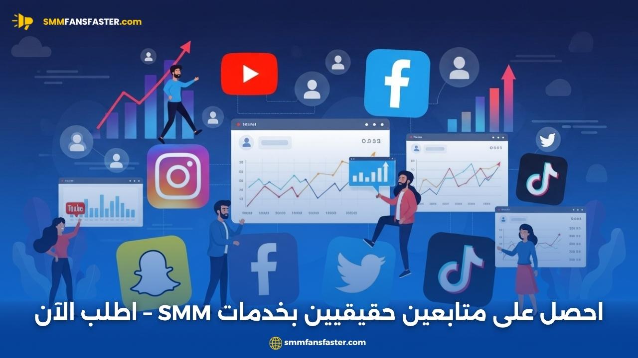  smm followers: أفضل الطرق لزيادة متابعينك بسرعة وأمان