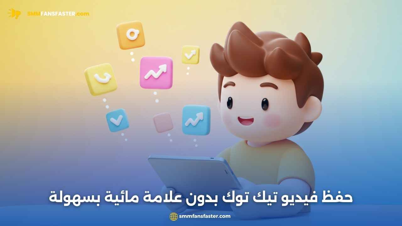 كيف احفظ فيديو من التيك توك بدون علامه بسهولة وبأفضل الطرق