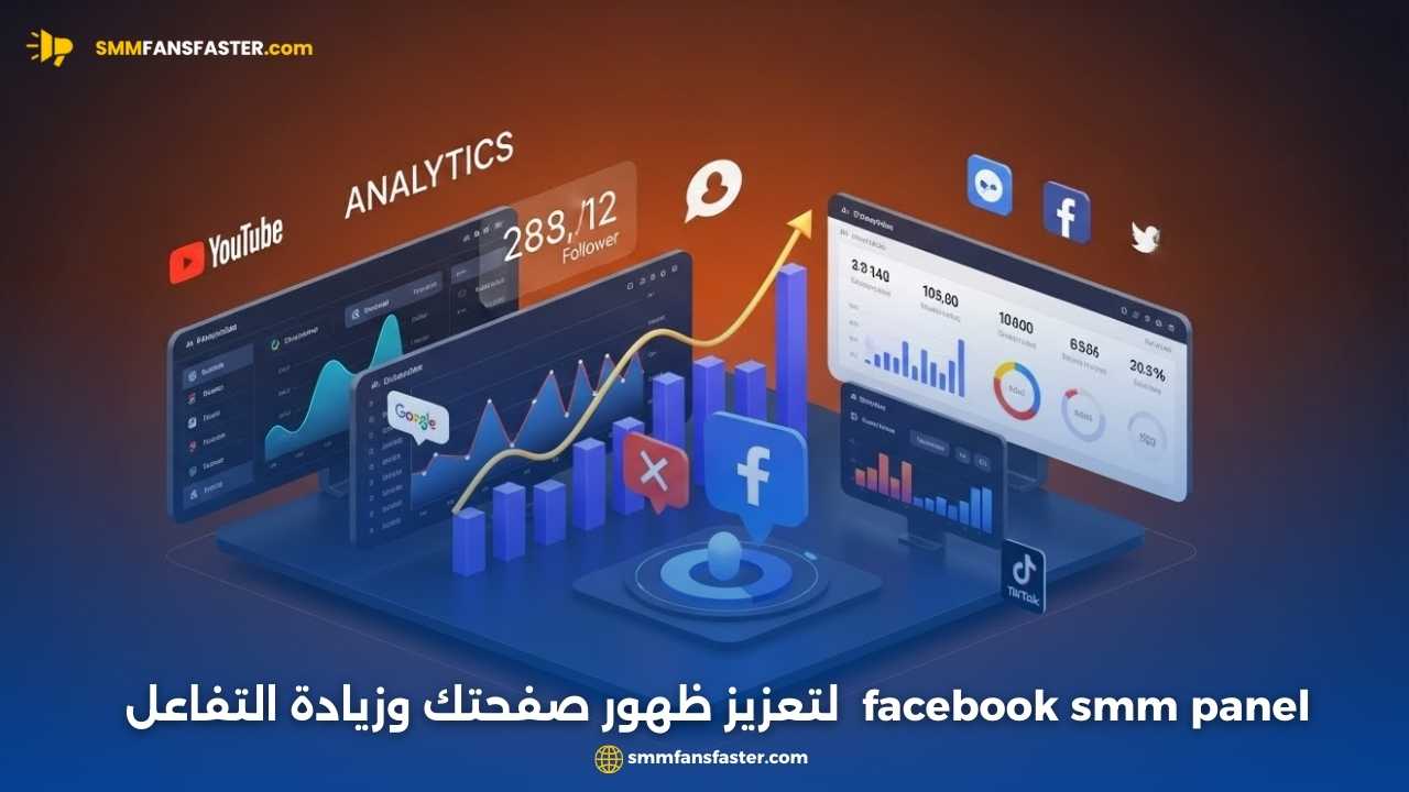 أفضل طرق استخدام facebook smm panel لتعزيز حسابك على فيسبوك