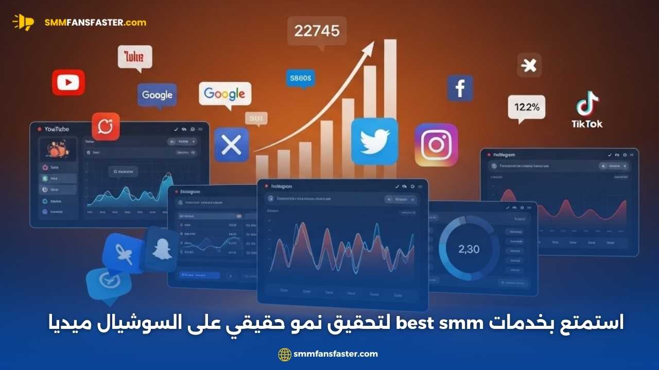 أفضل طرق استخدام fbest smm لتعزيز حسابك الرقمي