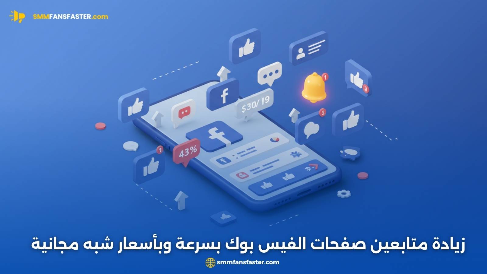 زيادة متابعين صفحات الفيس بوك بسرعة وبأسعار شبه مجانية