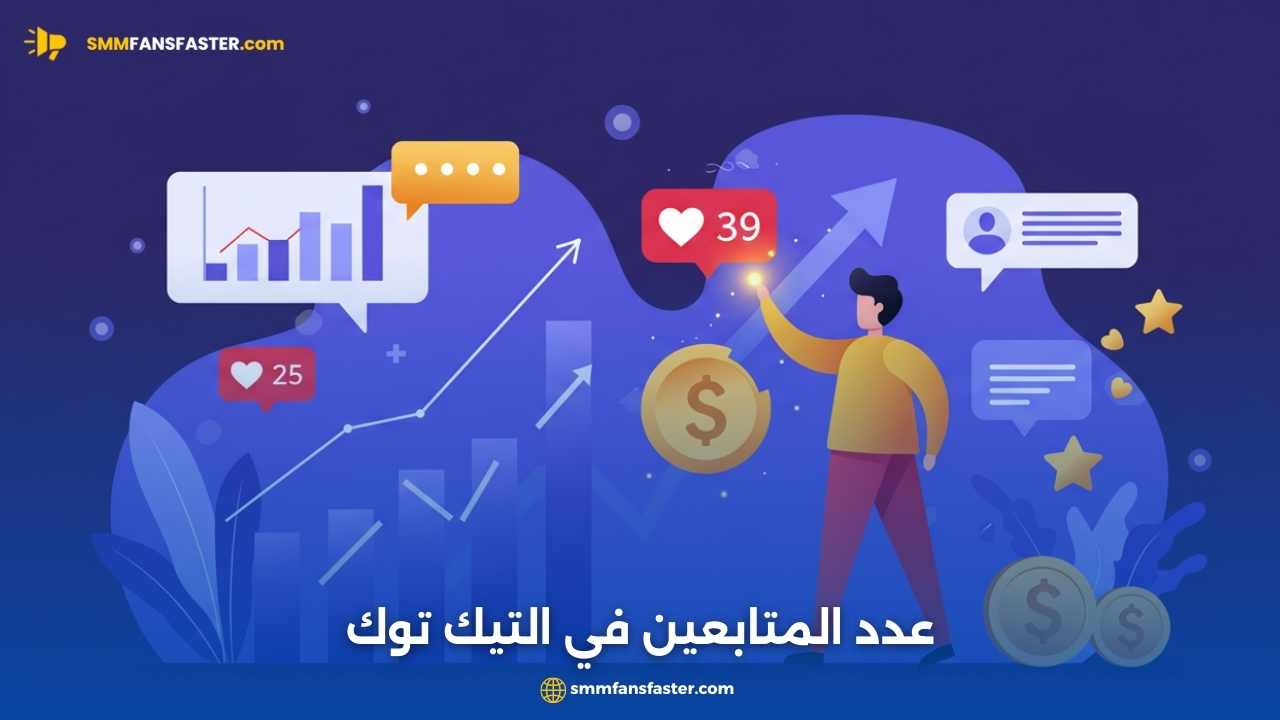 عدد المتابعين في التيك توك – طرق زيادة المتابعين وتحقيق الشهرة
