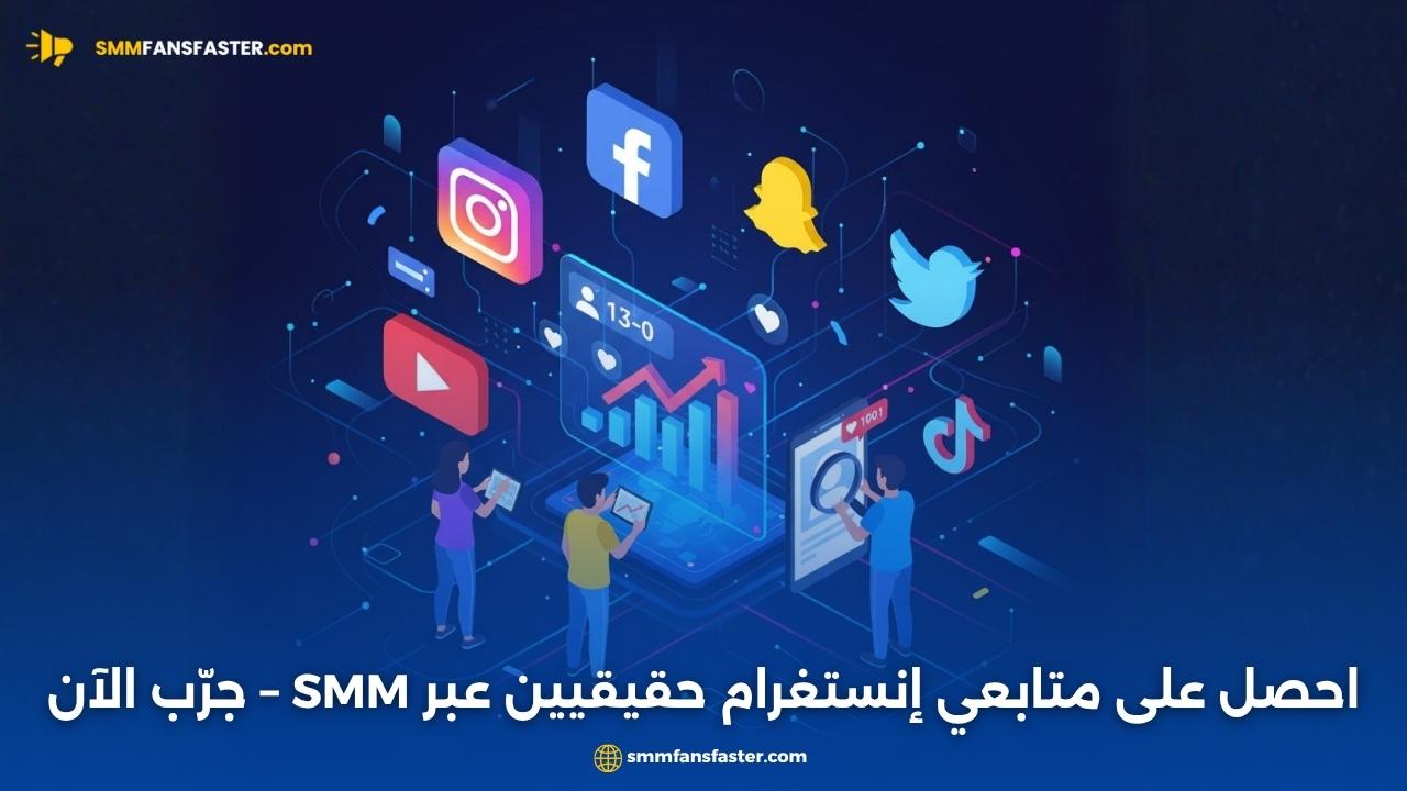  smm instagram followers – طرق فعالة لزيادة المتابعين بسرعة