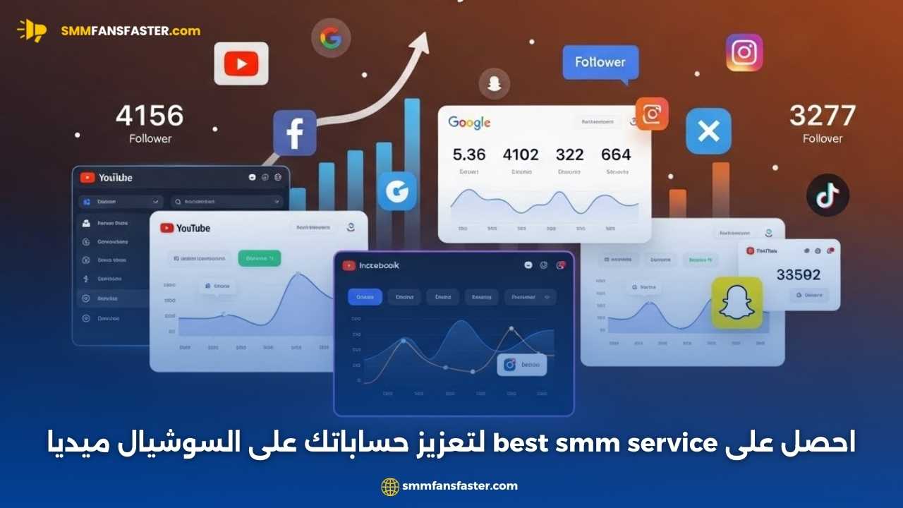 احصل على أفضل نتائج مع best smm service لتعزيز حسابك