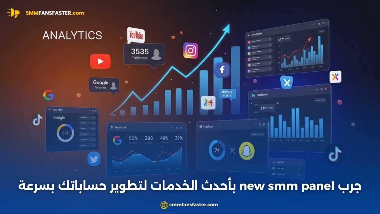 أفضل new smm panel لتعزيز متابعينك على منصات التواصل الاجتماعي