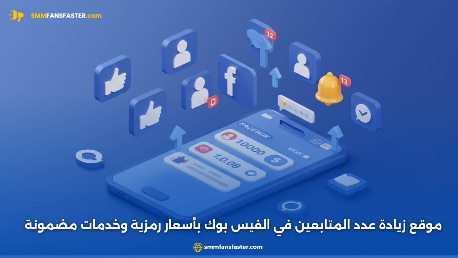 موقع زيادة عدد المتابعين في الفيس بوك بأسعار رمزية وخدمات مضمونة
