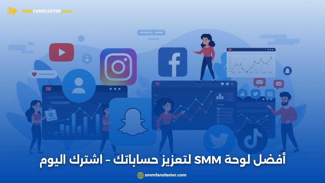  أفضل smm panel لزيادة متابعينك بسرعة واحترافية