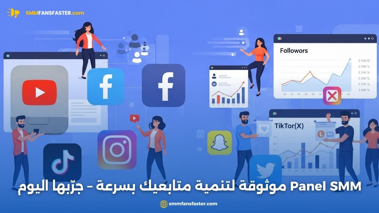  أفضل panel smm لتعزيز حساباتك على تيك توك وإنستجرام بسرعة
