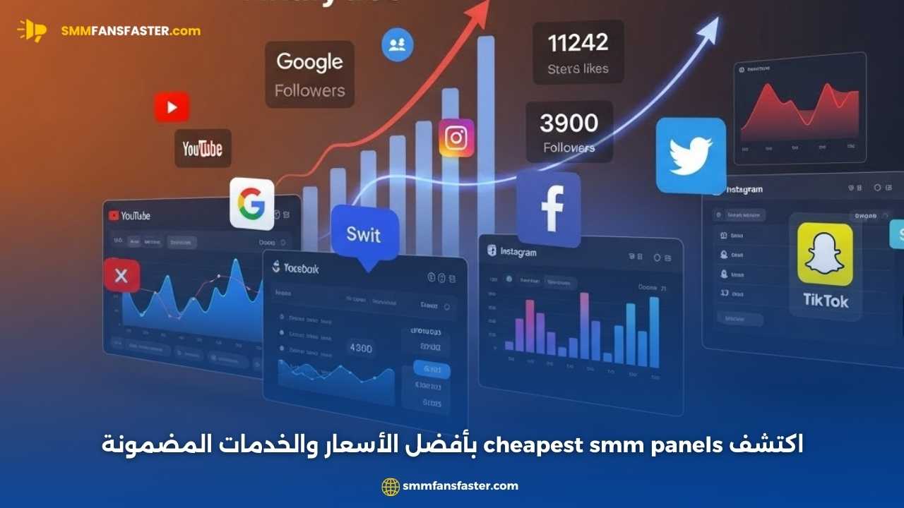 أفضل طرق استخدام cheapest smm panels لتعزيز حسابك الرقمي
