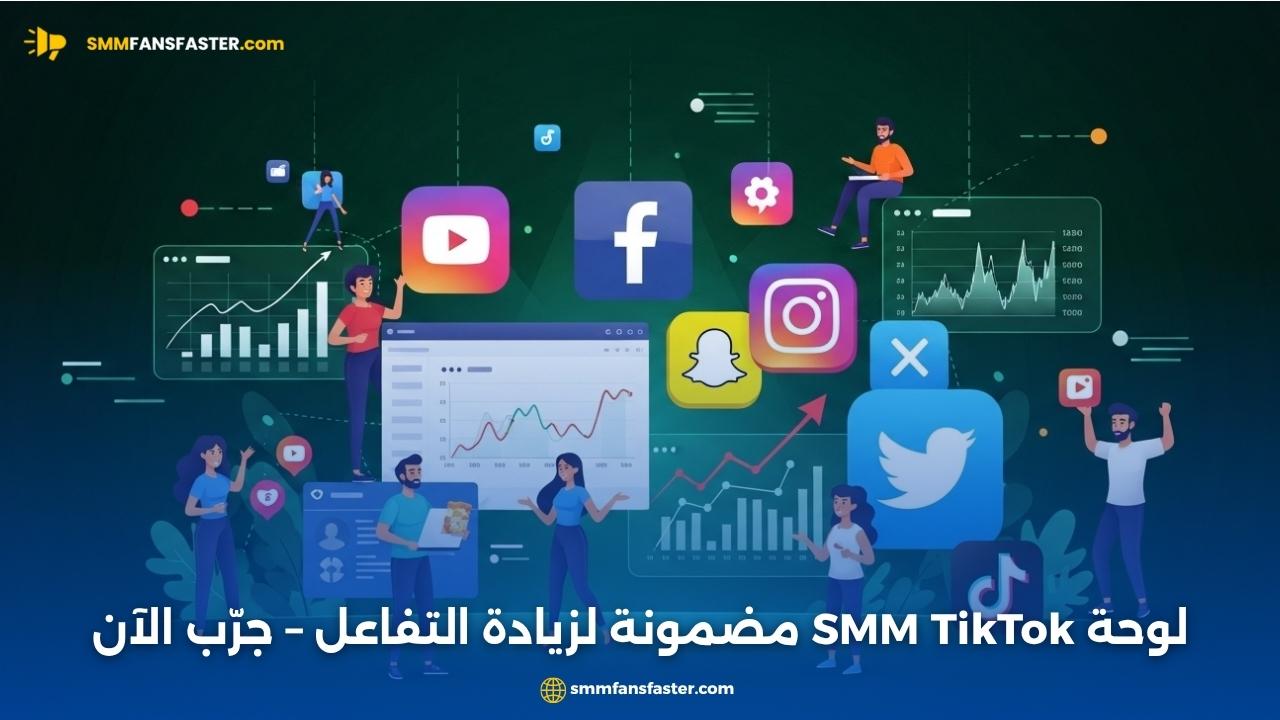  موقع smm panel tiktok الأفضل لتزويد المتابعين بسرعة وأمان
