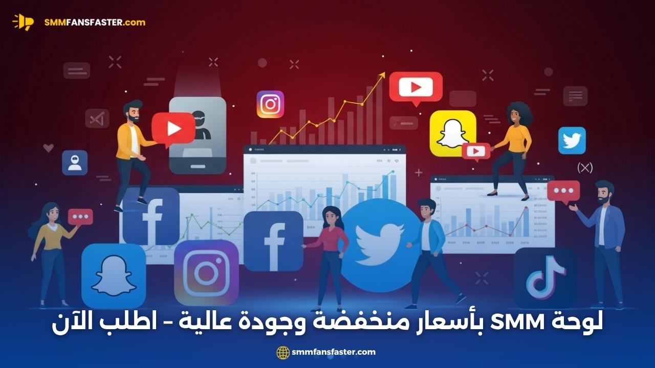 SMM Panel Cheap – أفضل لوحة SMM بأسعار منخفضة وسريعة النمو