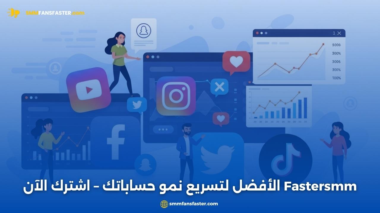 fastersmm - أفضل منصة لتزويد متابعين وخدمات السوشيال ميديا