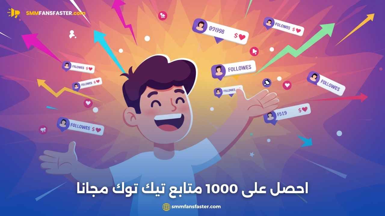 زيادة متابعين تيك توك 1000 متابع مجانا – احصل على نمو سريع وآمن