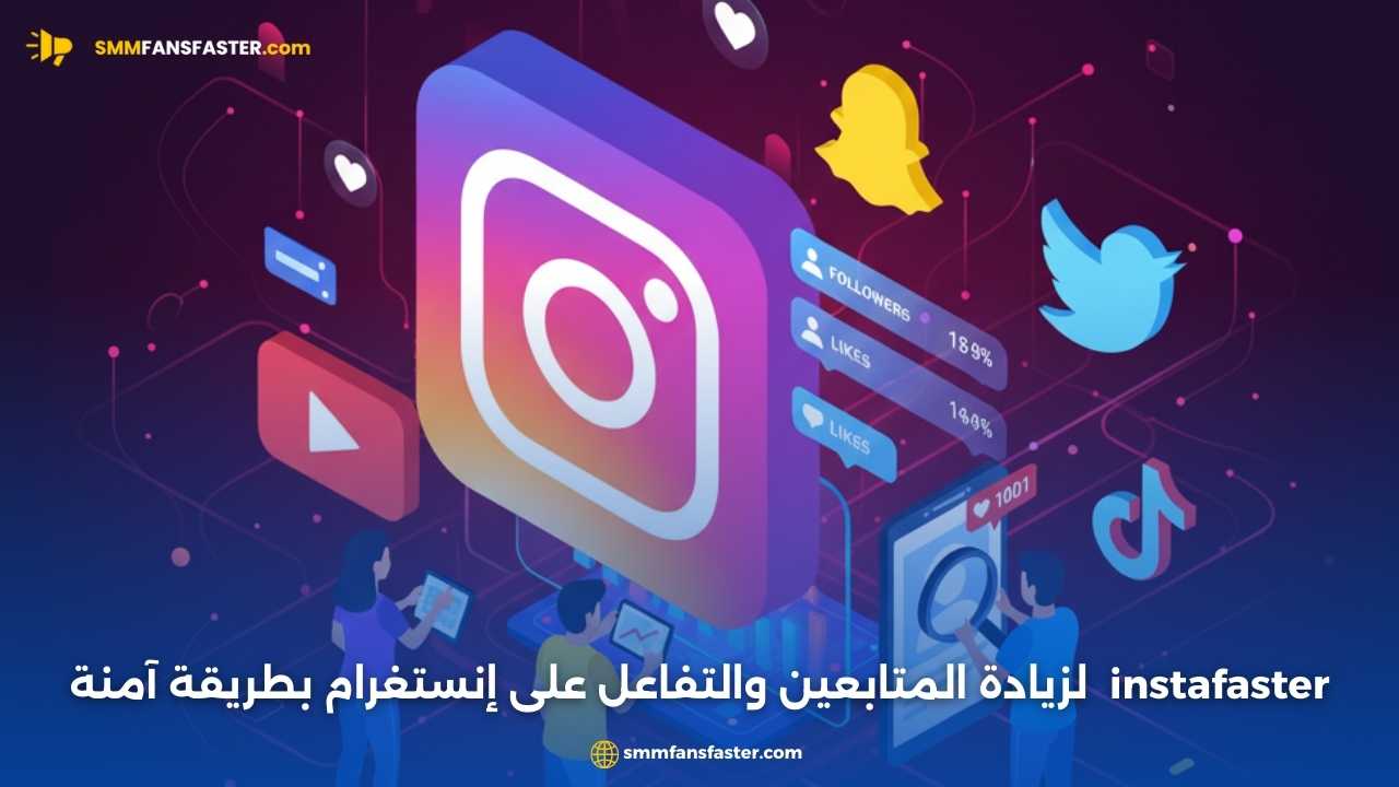 حقق نمو حسابك بسرعة مع instafaster لخدمات متابعين إنستجرام
