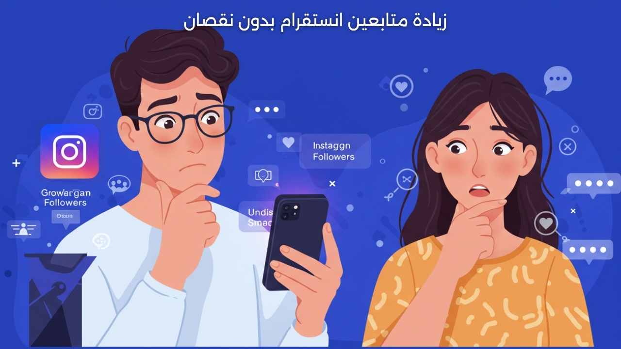 جرب الآن أفضل طريقة لـ زيادة متابعين انستقرام بدون نقصان