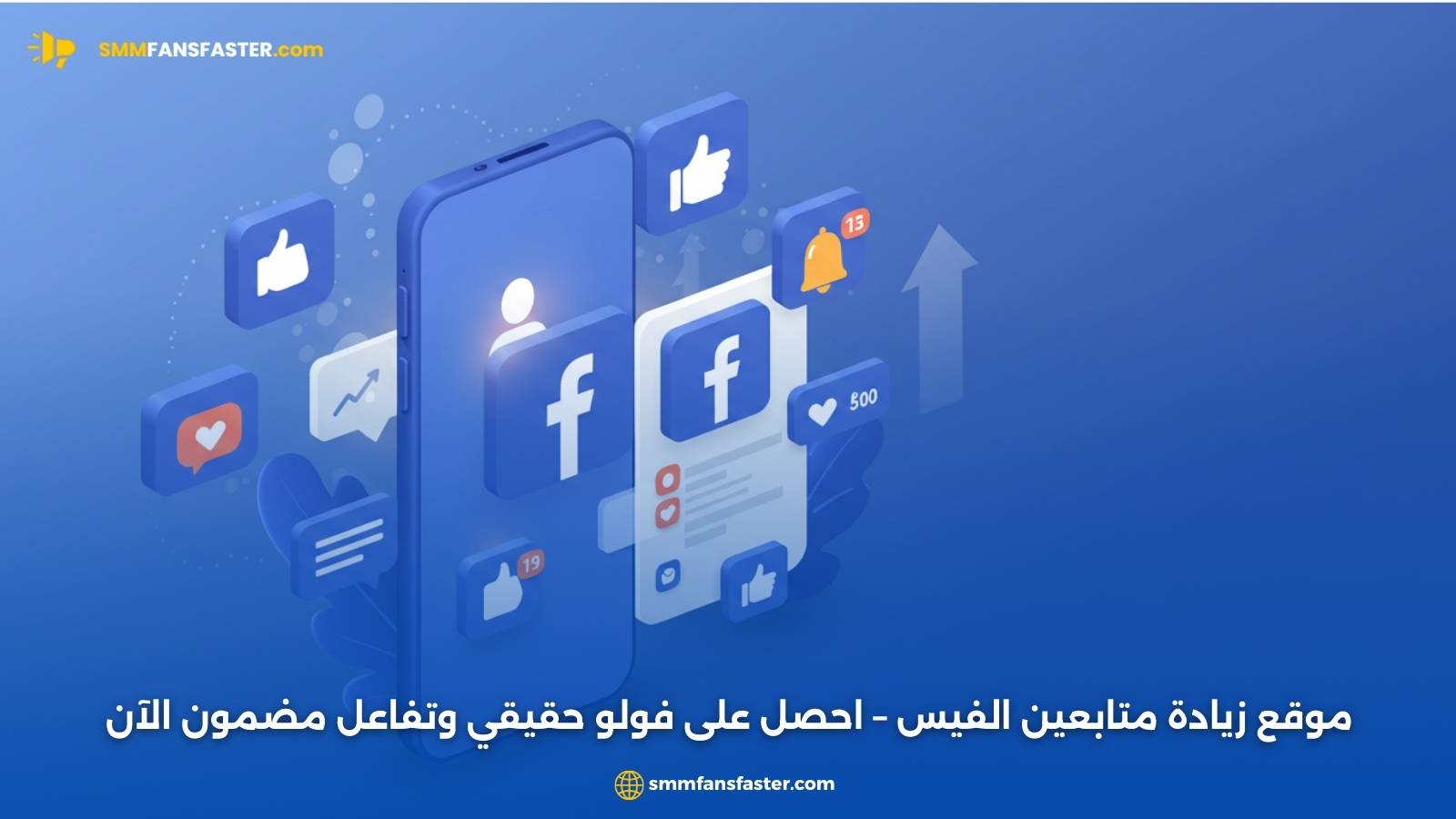 موقع زيادة متابعين الفيس – احصل على فولو حقيقي وتفاعل مضمون الآن