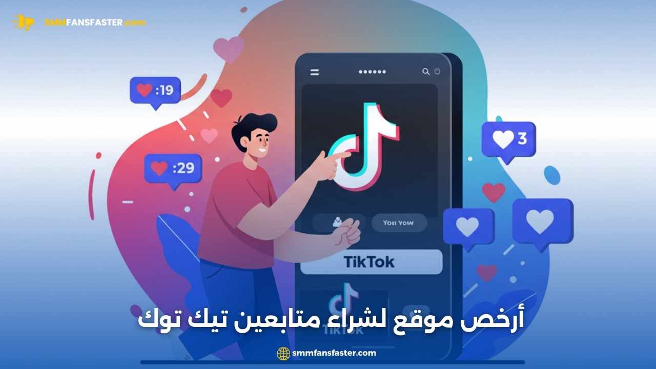 مواقع زيادة متابعين تيك توك الحقيقية | احصل على نمو سريع وآمن