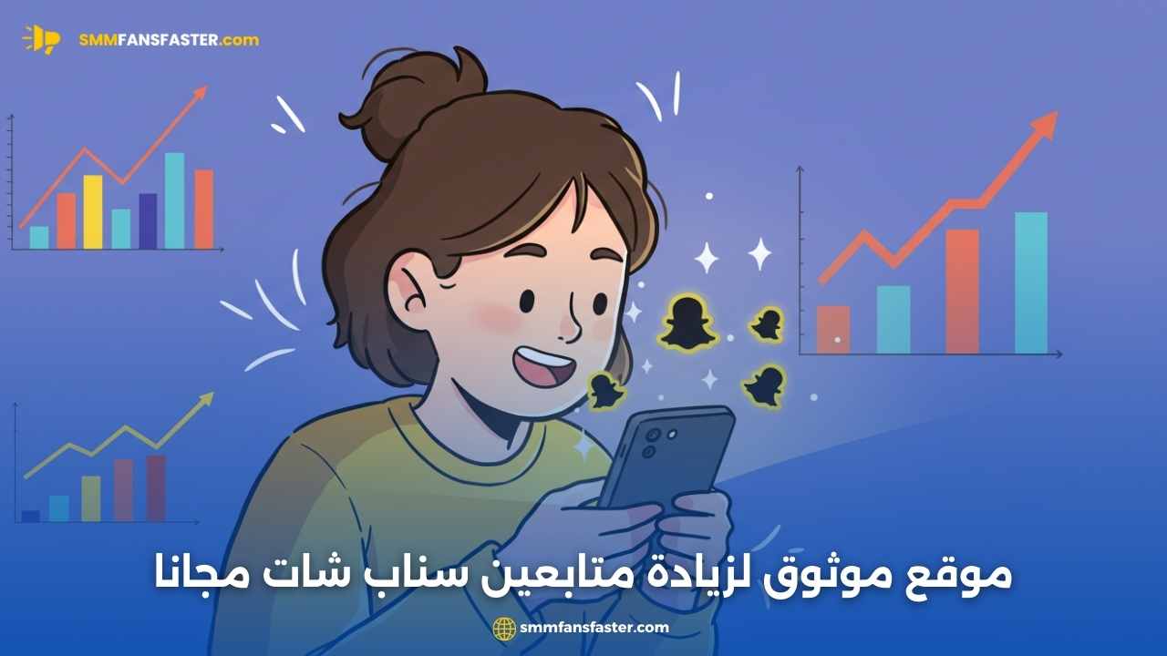 زيادة متابعين السناب شات بسرعة وبطرق فعّالة