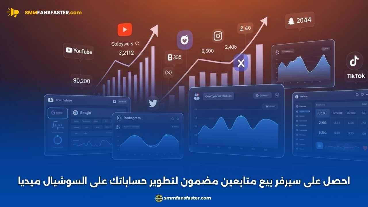 أفضل سيرفر بيع متابعين لتعزيز حضورك الرقمي