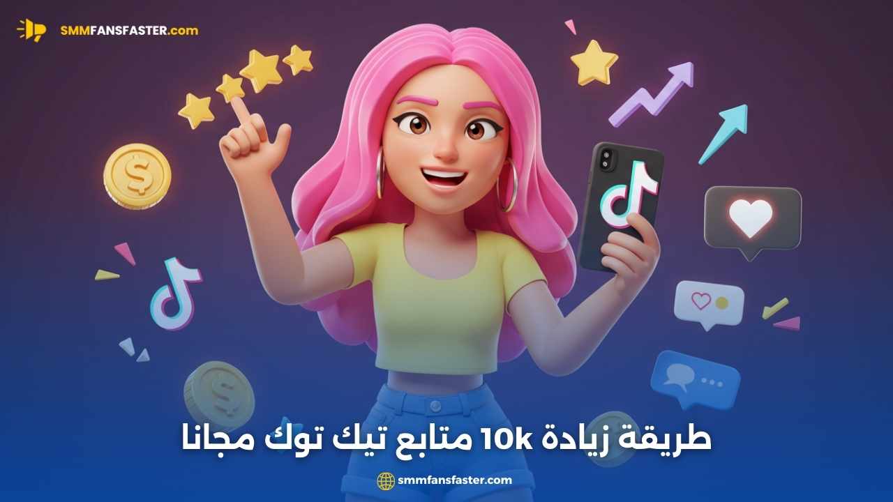  زيادة متابعين تيك توك 10k مجانا بسهولة وأمان