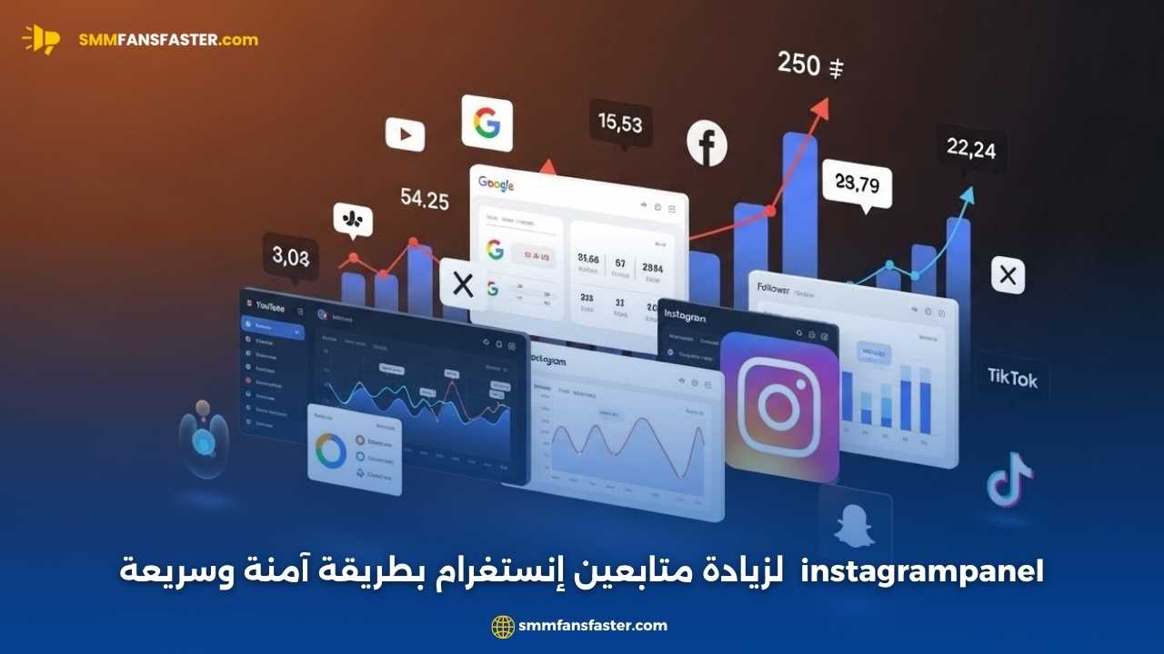 أفضل طرق استخدام instagrampanel لتعزيز حسابك على إنستجرام
