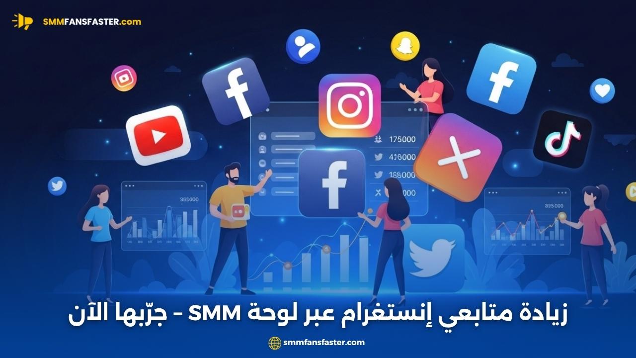  smm panel instagram followers – أفضل وسيلة لزيادة المتابعين بسرعة