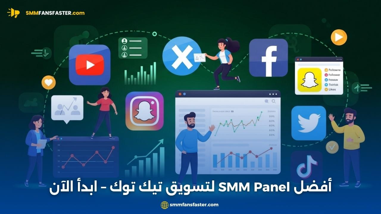 tiktok smm panel: أفضل طرق زيادة المتابعين والمشاهدات بسرعة