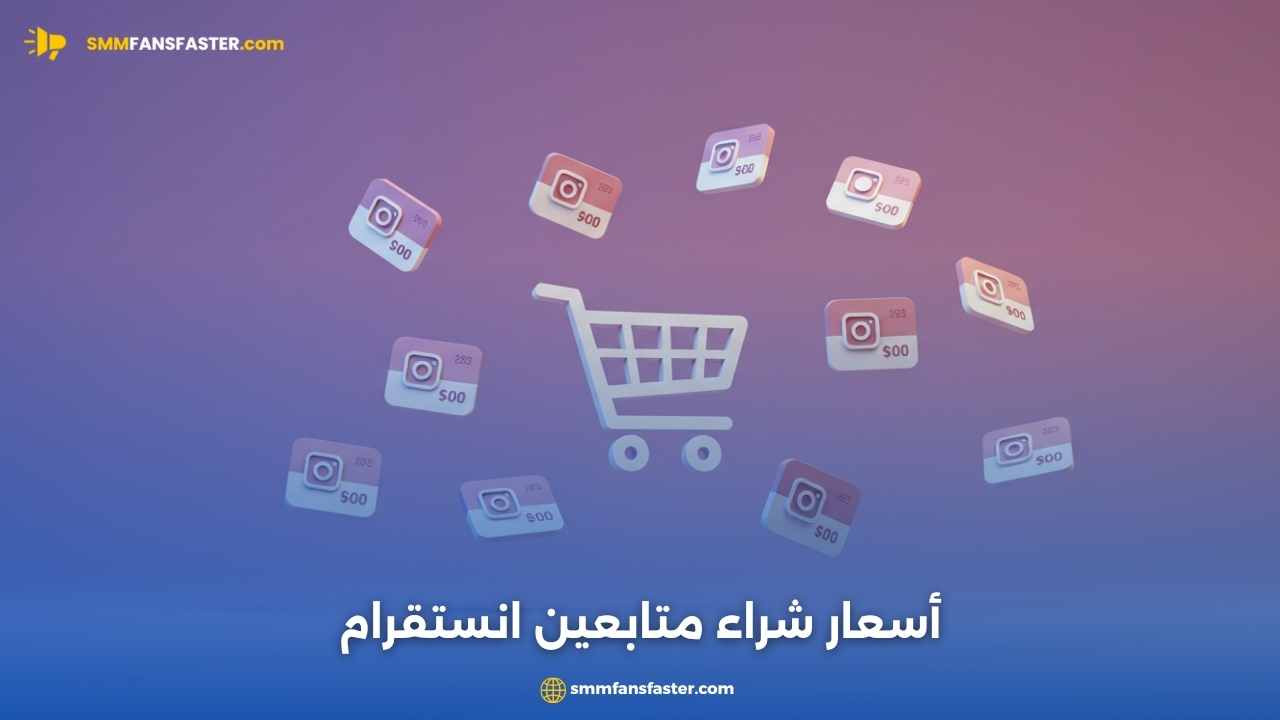 أسعار شراء متابعين انستقرام – دليلك لاختيار الباقة الأفضل
