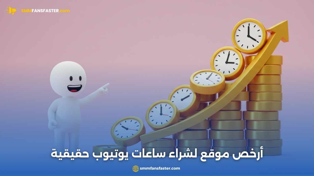  ارخص موقع شراء ساعات يوتيوب لزيادة المشاهدات بسرعة وأمان