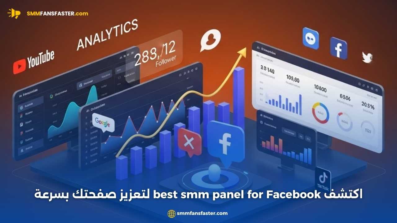 أفضل best smm panel for facebook لتعزيز تفاعل متابعيك