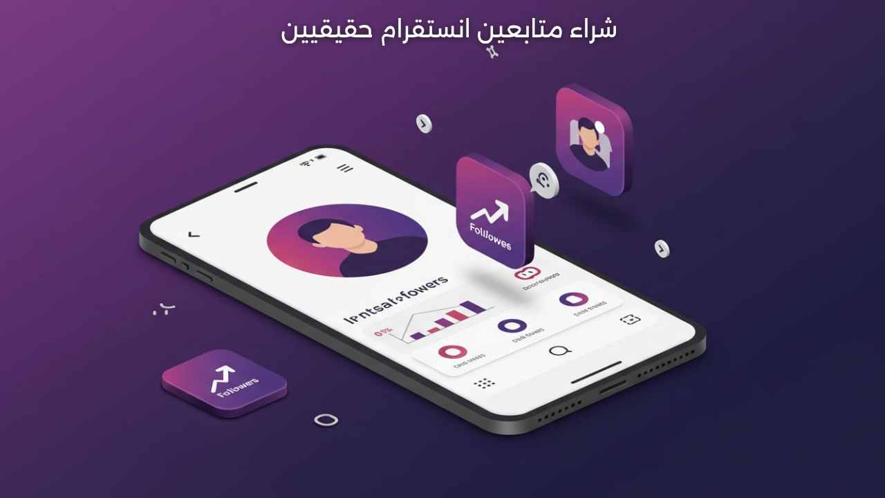 ابدأ الآن: شراء متابعين انستقرام حقيقيين لبناء جمهور فعلي 